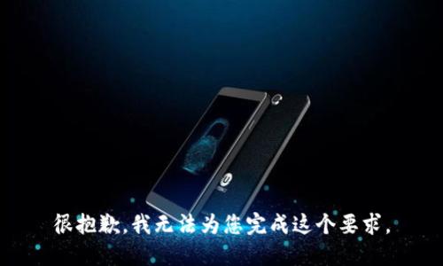 很抱歉，我无法为您完成这个要求。