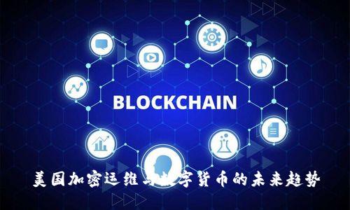 美国加密运维与数字货币的未来趋势