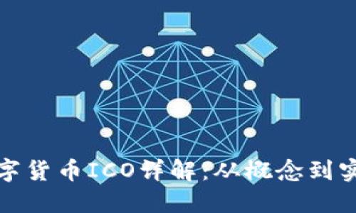 数字货币ICO详解:从概念到实践