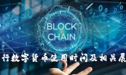 央行数字货币使用时间及相关展望
