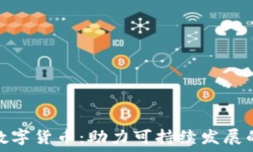 爱心狗数字货币:助力可持续发展的新选择