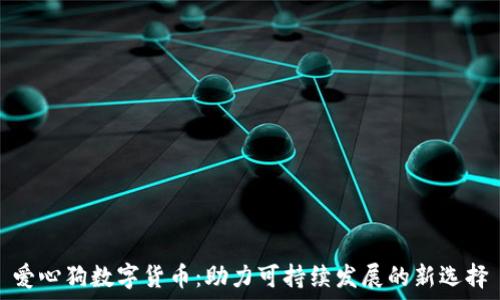 爱心狗数字货币:助力可持续发展的新选择