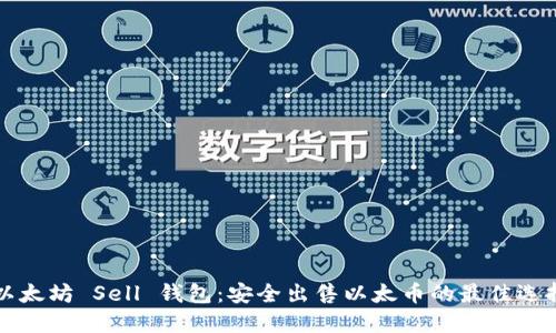 以太坊 Sell 钱包:安全出售以太币的最佳选择