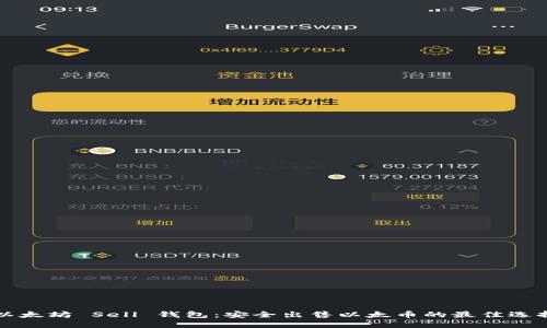 以太坊 Sell 钱包:安全出售以太币的最佳选择