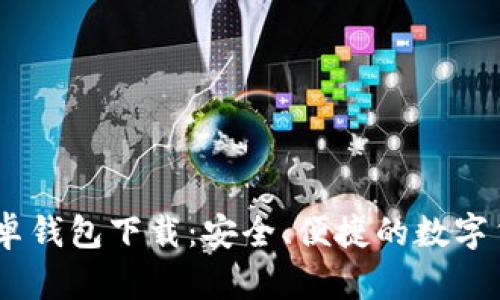 Tokenim 安卓钱包下载：安全、便捷的数字货币管理工具