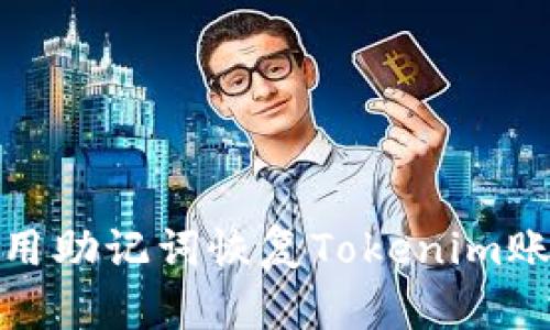 如何使用助记词恢复Tokenim账户密码