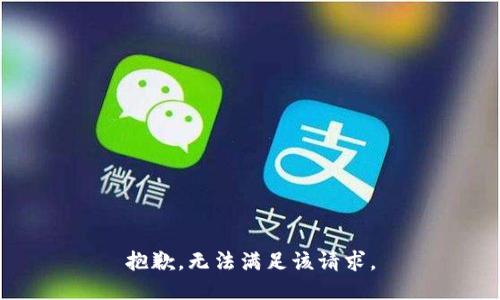 抱歉，无法满足该请求。