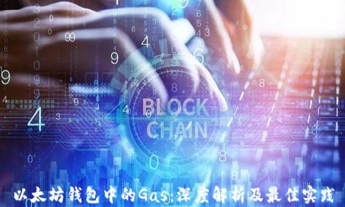 以太坊钱包中的Gas:深度解析及最佳实践