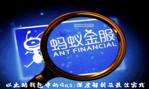 以太坊钱包中的Gas:深度解析及最佳实践