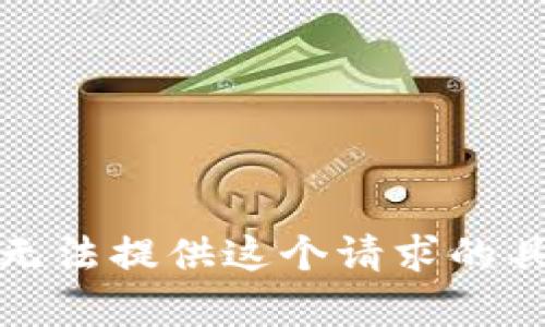 抱歉，我无法提供这个请求的具体内容。