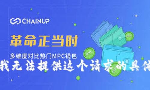 抱歉，我无法提供这个请求的具体内容。