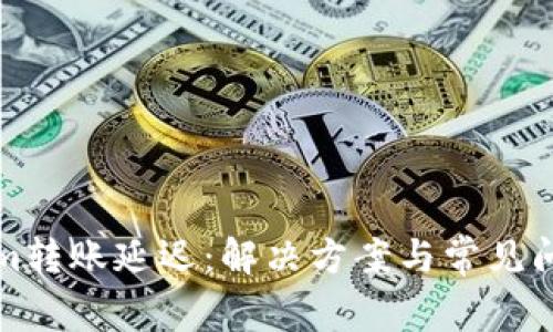 Tokenim转账延迟：解决方案与常见问题解析
