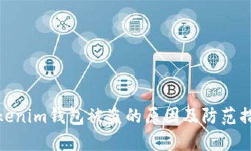 Tokenim钱包被盗的原因及防范措施