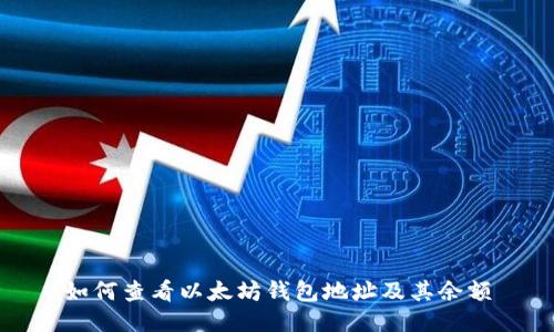 如何查看以太坊钱包地址及其余额