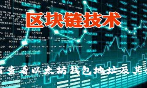 如何查看以太坊钱包地址及其余额