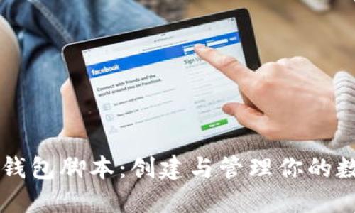 以太坊钱包脚本:创建与管理你的数字资产