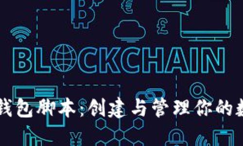 以太坊钱包脚本:创建与管理你的数字资产