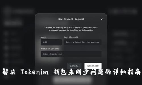 解决 Tokenim 钱包未同步问题的详细指南