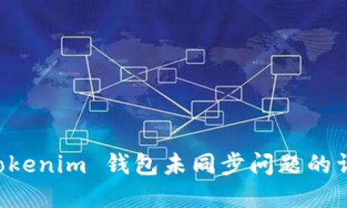 解决 Tokenim 钱包未同步问题的详细指南