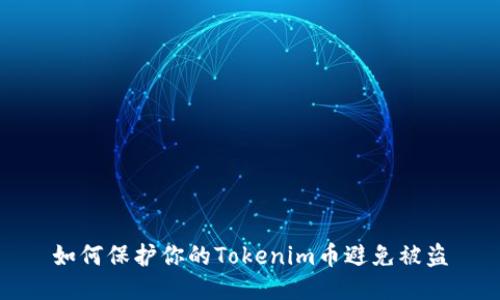 如何保护你的Tokenim币避免被盗