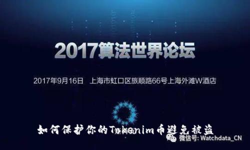 如何保护你的Tokenim币避免被盗