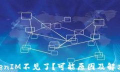 ETH转TokenIM不见了？可能原