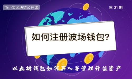 以太坊钱包如何买入并管理升值资产