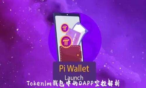 Tokenim钱包中的DAPP空投解析