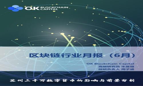苏州三千万数字货币的影响与前景分析