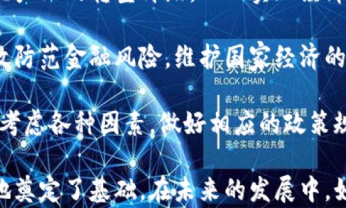 
数字人民币：未来数字货币的先锋

关键词
数字货币, 数字人民币, 中央银行数字货币

详细介绍

在信息科技飞速发展的今天，数字货币已成为全球经济发展重要的趋势之一。作为国家中央银行发行的法定数字货币，数字人民币（Renminbi Digital Currency，DCEP）无疑是其中的先锋之一。它不仅代表着数字货币的新时代，还是中央银行在金融现代化过程中重要的探索和试点。

数字人民币的推出是为了适应数字经济的发展，提升我国金融体系的效率，降低交易成本，同时增强金融安全性。与传统货币不同，数字人民币是一种电子形式的法定货币，通过区块链、加密技术等现代科技手段，确保交易安全和数据透明。

这一新型货币的推出，意味着我国在数字货币领域的布局已经走到了国际前列，同时也为全球的数字货币革命提供了方向。数字人民币不仅可以在国内流通，还可以通过多种方式与国外货币进行交易和兑换，逐渐带动跨境支付的便捷。

然而，数字人民币的发展也带来了诸多挑战和问题。在推动数字人民币的进程中，我们须认真思考其背后的经济意义、技术实现、法律监管及社会影响等一系列问题。

问题一：数字人民币与传统人民币的区别是什么？

数字人民币（DCEP）与传统人民币最大的区别在于其表现形式与功能。

首先，在表现形式上，传统人民币是一种纸币和硬币形式的货币，而数字人民币则是一种电子货币，用户可以通过手机、电子钱包等数字终端进行交易。

其次，在功能上，数字人民币的设计初衷在于补充现有的支付方式，与现金并行。传统人民币在支付过程中常会受到时间和空间的限制，而数字人民币则打破了地理障碍，可以进行便捷的即时支付和转账，极大地提高了交易效率。

机构引入方面，传统银行、信用社等机构可以在数字人民币的生态中发挥重要作用，而数字人民币则也允许个人用户进行小额支付和存储。这使得普惠金融的实现变得更为高效，尤其是在金融服务未覆盖的偏远地区，数字人民币有望成为解决支付难题的关键。

此外，数字人民币还利用了区块链等技术，具有更高的透明度、更强的反欺诈能力和更灵活的追踪机制，这在一定程度上提升了金融交易的安全性，也对遏制洗钱、逃税等违法行为具有积极作用。

尽管数字人民币在效率和透明度方面具有显著优势，但其推广过程中仍需解决用户的接受度、信息安全、隐私保护等问题。只有在广泛的用户基础和良好的监管环境下，数字人民币才能真正实现其潜能。

问题二：数字人民币的技术原理与实现方式是什么？

数字人民币的技术原理主要基于区块链、加密传输和电子钱包等多种技术的结合。

在技术实现上，数字人民币通过中央银行发行并管理，相较于其他由私人公司发行的数字货币，数字人民币具有更高的信用背书。它是人民币的数字化表现，保证了货币的合法性和稳定性。

数字人民币的架构分为两个层级：第一层是中央银行的发行管理系统，负责数字人民币的发放与流通；第二层是金融机构和商业银行等中介，负责促进数字人民币在市场上的应用。

在区块链技术的应用方面，数字人民币并不完全依赖于去中心化的区块链，而是采用了一种“半私有”的区块链结构，以确保交易的高效与安全。区块链的不可篡改性和透明性，使得数字人民币在交易中的信息记录更具可信度。

为了使数字人民币在交易中具备较高的安全性，数字人民币采用了多种加密算法和安全协议，确保用户交易过程中的数据传输不会被非法窃取或篡改。同时，数字人民币设计了多种形式的数字钱包，使得用户能够方便快捷地进行交易。

数字人民币在小额支付和大额交易中均可应用，提供了丰富的金融服务场景。在实际使用中，用户只需通过手机APP进行扫码支付或转账，便可完成交易，极大提升了金融服务的便捷性。

尽管数字人民币的技术架构已经相对成熟，但在推进实施的过程中，仍需不断完善技术方案与风险管理机制，同时加强用户的安全意识与使用教育，以确保数字人民币的安全有效应用。

问题三：数字人民币的法律监管以及社会影响是什么？

数字人民币的法律监管涉及中央银行的监管框架、相关法律法规的制定以及金融市场的规范化管理。

作为法定货币，数字人民币的法律地位必须得到明确，确保其在法律层面的合法性与权威性。为了适应数字人民币的特性，相关法规亟需进行修订与更新，从而涵盖数字货币的流通、交易以及相关的法律责任。

例如，针对数字人民币的交易机制、用户隐私保护等方面，应明确金融机构的合规责任、数据处理义务及用户的权益保障。此外，反洗钱、反逃税等法律法规也应纳入数字人民币的监管范围，以防止其被用于不法目的。

从社会影响来看，数字人民币的推广可能会导致传统支付工具的逐步减少，改变消费者的支付习惯。同时，它也可能促使新兴支付行业的崛起，为消费者提供更多选择。

数字人民币有助于推动金融普惠，让未被金融机构覆盖的人群享受到便捷的金融服务。通过数字人民币，农村、偏远地区甚至边缘群体都能享受到更为高效的金融服务，减少金融排斥的现象。

然而，数字人民币的推进也可能引发关于隐私保护的担忧。在数字支付平台，用户的大量交易数据将被上传到网络，这不可避免地带来了隐私泄露的风险。因此，在数字人民币的推广中，如何平衡金融监管与用户隐私之间的矛盾，成为亟需解决的重要问题。

问题四：数字人民币对经济发展的影响是什么？

数字人民币的推出，对于推动经济发展有着积极的影响。

首先，数字人民币能有效降低交易成本，提升市场流动性。通过数字货币的快速结算机制，可以去除中间环节，降低支付的手续费，从而提升企业的运营效率。特别是在跨境交易中，数字人民币的应用能减少汇兑损失，提高资金周转的速度。

其次，数字人民币的推行有助于促进消费。便利的支付手段和安全可靠的交易环境可以有效刺激消费潜力，促进内需的提升，为经济的稳增长提供强有力的支持。同时，数字人民币还将推动新兴消费模式的出现，进一步丰富了市场的产品和服务。

再者，数字人民币的推广能够加速数字经济的发展，提升国家的金融科技竞争力。通过数字人民币与金融科技的结合，推动传统产业的转型升级，从而实现经济的高质量发展。

最后，数字人民币作为国家主权货币，可以在一定程度上增强国家的金融安全性。通过掌握货币发行和交易数据，国家可以有效防范金融风险，维护国家经济的稳定。

然而，数字人民币的发展也面临一系列挑战，如技术实施的复杂性、用户接受度的提升等。在推进数字人民币的进程中，需综合考虑各种因素，做好相应的政策规划与公众引导，才能将数字货币的潜力真正转化为经济发展的动力。

总结起来，数字人民币的推出不仅在经济、技术、法律等多方面具有重要意义，也为我国在全球数字货币的竞争中争夺一席之地奠定了基础。在未来的发展中，如何解决数字人民币面临的挑战，将关乎其能否成为真正推动经济增长的重要力量。
