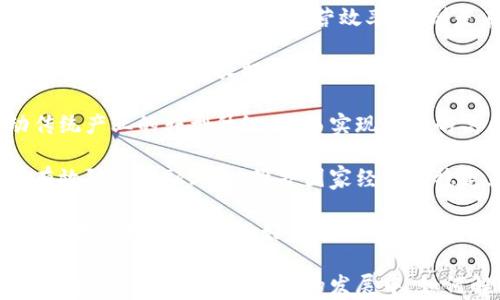 
数字人民币：未来数字货币的先锋

关键词
数字货币, 数字人民币, 中央银行数字货币

详细介绍

在信息科技飞速发展的今天，数字货币已成为全球经济发展重要的趋势之一。作为国家中央银行发行的法定数字货币，数字人民币（Renminbi Digital Currency，DCEP）无疑是其中的先锋之一。它不仅代表着数字货币的新时代，还是中央银行在金融现代化过程中重要的探索和试点。

数字人民币的推出是为了适应数字经济的发展，提升我国金融体系的效率，降低交易成本，同时增强金融安全性。与传统货币不同，数字人民币是一种电子形式的法定货币，通过区块链、加密技术等现代科技手段，确保交易安全和数据透明。

这一新型货币的推出，意味着我国在数字货币领域的布局已经走到了国际前列，同时也为全球的数字货币革命提供了方向。数字人民币不仅可以在国内流通，还可以通过多种方式与国外货币进行交易和兑换，逐渐带动跨境支付的便捷。

然而，数字人民币的发展也带来了诸多挑战和问题。在推动数字人民币的进程中，我们须认真思考其背后的经济意义、技术实现、法律监管及社会影响等一系列问题。

问题一：数字人民币与传统人民币的区别是什么？

数字人民币（DCEP）与传统人民币最大的区别在于其表现形式与功能。

首先，在表现形式上，传统人民币是一种纸币和硬币形式的货币，而数字人民币则是一种电子货币，用户可以通过手机、电子钱包等数字终端进行交易。

其次，在功能上，数字人民币的设计初衷在于补充现有的支付方式，与现金并行。传统人民币在支付过程中常会受到时间和空间的限制，而数字人民币则打破了地理障碍，可以进行便捷的即时支付和转账，极大地提高了交易效率。

机构引入方面，传统银行、信用社等机构可以在数字人民币的生态中发挥重要作用，而数字人民币则也允许个人用户进行小额支付和存储。这使得普惠金融的实现变得更为高效，尤其是在金融服务未覆盖的偏远地区，数字人民币有望成为解决支付难题的关键。

此外，数字人民币还利用了区块链等技术，具有更高的透明度、更强的反欺诈能力和更灵活的追踪机制，这在一定程度上提升了金融交易的安全性，也对遏制洗钱、逃税等违法行为具有积极作用。

尽管数字人民币在效率和透明度方面具有显著优势，但其推广过程中仍需解决用户的接受度、信息安全、隐私保护等问题。只有在广泛的用户基础和良好的监管环境下，数字人民币才能真正实现其潜能。

问题二：数字人民币的技术原理与实现方式是什么？

数字人民币的技术原理主要基于区块链、加密传输和电子钱包等多种技术的结合。

在技术实现上，数字人民币通过中央银行发行并管理，相较于其他由私人公司发行的数字货币，数字人民币具有更高的信用背书。它是人民币的数字化表现，保证了货币的合法性和稳定性。

数字人民币的架构分为两个层级：第一层是中央银行的发行管理系统，负责数字人民币的发放与流通；第二层是金融机构和商业银行等中介，负责促进数字人民币在市场上的应用。

在区块链技术的应用方面，数字人民币并不完全依赖于去中心化的区块链，而是采用了一种“半私有”的区块链结构，以确保交易的高效与安全。区块链的不可篡改性和透明性，使得数字人民币在交易中的信息记录更具可信度。

为了使数字人民币在交易中具备较高的安全性，数字人民币采用了多种加密算法和安全协议，确保用户交易过程中的数据传输不会被非法窃取或篡改。同时，数字人民币设计了多种形式的数字钱包，使得用户能够方便快捷地进行交易。

数字人民币在小额支付和大额交易中均可应用，提供了丰富的金融服务场景。在实际使用中，用户只需通过手机APP进行扫码支付或转账，便可完成交易，极大提升了金融服务的便捷性。

尽管数字人民币的技术架构已经相对成熟，但在推进实施的过程中，仍需不断完善技术方案与风险管理机制，同时加强用户的安全意识与使用教育，以确保数字人民币的安全有效应用。

问题三：数字人民币的法律监管以及社会影响是什么？

数字人民币的法律监管涉及中央银行的监管框架、相关法律法规的制定以及金融市场的规范化管理。

作为法定货币，数字人民币的法律地位必须得到明确，确保其在法律层面的合法性与权威性。为了适应数字人民币的特性，相关法规亟需进行修订与更新，从而涵盖数字货币的流通、交易以及相关的法律责任。

例如，针对数字人民币的交易机制、用户隐私保护等方面，应明确金融机构的合规责任、数据处理义务及用户的权益保障。此外，反洗钱、反逃税等法律法规也应纳入数字人民币的监管范围，以防止其被用于不法目的。

从社会影响来看，数字人民币的推广可能会导致传统支付工具的逐步减少，改变消费者的支付习惯。同时，它也可能促使新兴支付行业的崛起，为消费者提供更多选择。

数字人民币有助于推动金融普惠，让未被金融机构覆盖的人群享受到便捷的金融服务。通过数字人民币，农村、偏远地区甚至边缘群体都能享受到更为高效的金融服务，减少金融排斥的现象。

然而，数字人民币的推进也可能引发关于隐私保护的担忧。在数字支付平台，用户的大量交易数据将被上传到网络，这不可避免地带来了隐私泄露的风险。因此，在数字人民币的推广中，如何平衡金融监管与用户隐私之间的矛盾，成为亟需解决的重要问题。

问题四：数字人民币对经济发展的影响是什么？

数字人民币的推出，对于推动经济发展有着积极的影响。

首先，数字人民币能有效降低交易成本，提升市场流动性。通过数字货币的快速结算机制，可以去除中间环节，降低支付的手续费，从而提升企业的运营效率。特别是在跨境交易中，数字人民币的应用能减少汇兑损失，提高资金周转的速度。

其次，数字人民币的推行有助于促进消费。便利的支付手段和安全可靠的交易环境可以有效刺激消费潜力，促进内需的提升，为经济的稳增长提供强有力的支持。同时，数字人民币还将推动新兴消费模式的出现，进一步丰富了市场的产品和服务。

再者，数字人民币的推广能够加速数字经济的发展，提升国家的金融科技竞争力。通过数字人民币与金融科技的结合，推动传统产业的转型升级，从而实现经济的高质量发展。

最后，数字人民币作为国家主权货币，可以在一定程度上增强国家的金融安全性。通过掌握货币发行和交易数据，国家可以有效防范金融风险，维护国家经济的稳定。

然而，数字人民币的发展也面临一系列挑战，如技术实施的复杂性、用户接受度的提升等。在推进数字人民币的进程中，需综合考虑各种因素，做好相应的政策规划与公众引导，才能将数字货币的潜力真正转化为经济发展的动力。

总结起来，数字人民币的推出不仅在经济、技术、法律等多方面具有重要意义，也为我国在全球数字货币的竞争中争夺一席之地奠定了基础。在未来的发展中，如何解决数字人民币面临的挑战，将关乎其能否成为真正推动经济增长的重要力量。