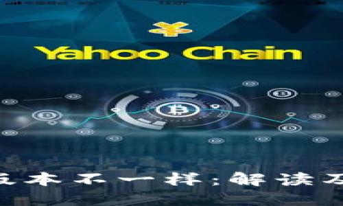 Tokenim版本不一样:解读及解决方案