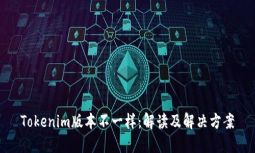 Tokenim版本不一样:解读及解决方案