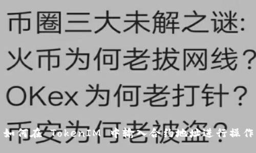 如何在 TokenIM 中输入合约地址进行操作
