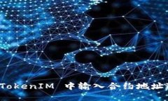 如何在 TokenIM 中输入合约