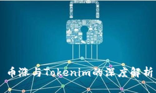 币涨与Tokenim的深度解析
