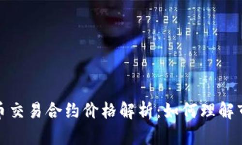 数字货币交易合约价格解析:如何理解市场动态