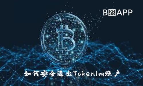 如何安全退出Tokenim账户