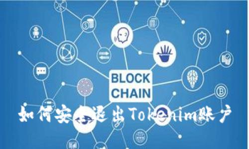 如何安全退出Tokenim账户