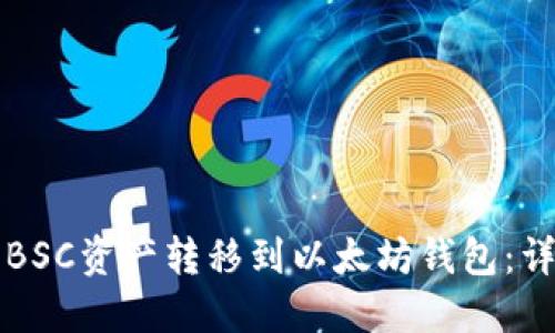 如何将BSC资产转移到以太坊钱包:详细指南