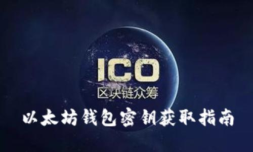 以太坊钱包密钥获取指南