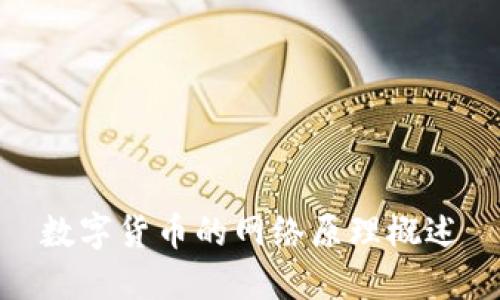 数字货币的网络原理概述