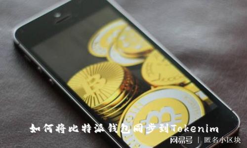 如何将比特派钱包同步到Tokenim