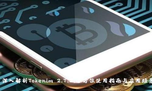 深入解析Tokenim 2.7.2:全方位使用指南与应用场景