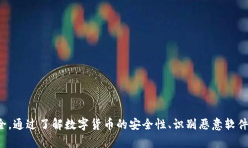 数字货币安全性分析：病毒入侵风险及防护措施
关键词：数字货币, 病毒入侵, 网络安全

引言
随着数字货币在全球范围内的快速发展，越来越多的人开始关注数字货币的投资与应用。与此同时，数字货币的安全问题也引起了广泛的讨论。这其中，病毒入侵成为了一个重要的话题，对于投资者和用户来说，了解数字货币是否存在病毒入侵的风险及其防护措施显得尤为重要。

数字货币概述
数字货币，又称加密货币，是一种依赖于密码学技术实现的虚拟货币。最著名的数字货币是比特币（Bitcoin），但如今市场上存在数千种不同的数字货币。从技术上讲，数字货币的运作依赖于区块链技术，它是一种去中心化的分布式账本技术，能够确保交易的透明性和安全性。

病毒入侵的定义与类型
在讨论数字货币的安全性时，首先需要明确“病毒入侵”的定义。简单来说，病毒入侵是指恶意软件通过各种技术手段对计算机系统进行攻击、感染并潜在地窃取、操控数据。在数字货币的环境中，这种病毒可以以多种形式存在，包括：

1. **木马病毒**：木马病毒通常伪装成正常软件，一旦用户下载并安装，攻击者就可以远程控制用户的计算机，从而窃取数字货币钱包中的资金。

2. **蠕虫**：蠕虫通常利用计算机网络进行传播，可能会在用户不知情的情况下进入其设备，然后进行恶意操作。

3. **勒索病毒**：勒索病毒加密用户的重要文件并要求支付赎金，数字货币因其匿名性而成为勒索支付的主要选择。

4. **钓鱼攻击**：通过伪装成合法网站或链接，诱导用户提供个人信息或钱包私钥等敏感信息。

数字货币是否受到病毒入侵的影响
那么，数字货币到底是否受到病毒入侵的威胁？答案是肯定的。数字货币的普及使得其成为黑客攻击的主要目标，以下是几个方面的分析：

1. **黑客攻击频率增加**：根据多个网络安全调查报告，近年来对数字货币交易平台和用户个人设备的黑客攻击事件呈急剧上升趋势。黑客针对数字货币钱包的攻击日益频繁，尤其是通过木马病毒和钓鱼攻击手段。

2. **钱包安全问题**：尽管许多用户使用了加密和双重认证等措施，但仍有一部分用户未能意识到数字货币钱包的脆弱性。例如，在线钱包和不安全的设备均容易遭受病毒攻击。

3. **交易所被盗事件**：多个知名数字货币交易所曾遭到黑客攻击，致使大量用户资金被窃，这些事件往往是由于交易所未能及时更新防病毒软件或存在系统漏洞。

如何防止病毒入侵和保障数字货币安全
既然病毒入侵对数字货币的威胁如此显著，那么用户应该如何防范呢？以下是一些建议：

1. **使用硬件钱包**：相较于在线钱包，硬件钱包能够更好地保护用户的数字资产。它们将用户的私钥存储在离线设备中，从而避免网络攻击的风险。

2. **定期更新软件**：无论是操作系统、防病毒软件还是数字货币钱包，定期更新可以有效修补已知漏洞，从而提高安全性。

3. **提高安全意识**：用户应提高安全意识，避免随意点击不明链接以及下载不明来源的应用，这些都是病毒入侵的主要途径。

4. **启用双重认证**：为数字货币交易所账户和钱包启用双重认证，可以增加安全性，即使黑客获得了密码，也无法轻易访问账户。

相关问题讨论

1. 数字货币投资者如何识别恶意软件？
识别恶意软件对于数字货币投资者至关重要，不仅能够保护他们的投资，也有助于避免潜在的财务损失。下面是一些识别恶意软件的重要方法：

1. **关注软件来源**：在下载任何软件或应用时，确保只从官方网站或可信的应用商店进行下载。用户应避免下载来源不明或推荐不明的软件。

2. **检查软件权限**：恶意软件往往会请求过多的权限。在安装软件前，用户应仔细查看这些请求是否合理，是否超出软件的实际功能要求。

3. **使用安全工具**：许多防病毒软件能够检测和阻止恶意软件的攻击，投资者应该定期扫描自己的计算机和移动设备，同时保持防病毒软件更新到最新版本。

2. 数字货币交易所安全性的保障措施有哪些？
交易所是数字货币交易的重要场所，其安全性直接影响到用户的资金安全。以下是主要保障措施：

1. **多重签名技术**：部分交易所采用多重签名技术，增加资金转移的安全性。只有在多方确认的情况下，资金才能被转移，从而降低单点故障的风险。

2. **定期安全审核**：优秀的交易所会定期进行安全审计，以确保系统没有潜在的安全漏洞，并且及时修复已发现的问题。

3. **冷存储**：许多交易所将大部分资产存储在冷钱包中，避免将资金暴露在网络攻击中，只有小部分资金用于日常交易。

3. 数字货币用户如何制定安全策略？
用户在进行数字货币投资时，制定安全策略是保护投资的重要步骤。以下是一些实用的安全策略：

1. **分散投资**：用户不应将所有资金集中在同一种数字货币或交易所，可以选择多个钱包和交易所分散风险。

2. **定期备份数据**：定期备份数字货币钱包数据，以便在设备损坏或被攻击的情况下能够恢复资产。

3. **及时追踪市场动态**：关注市场动态与网络安全消息，及时了解新型攻击手法，并进行相应的安全调整。

4. 如何应对遭遇病毒入侵的情况？
如果用户不幸遭遇病毒入侵，能够快速采取反应措施至关重要。下列措施应尽快执行：

1. **断开网络连接**：一旦确认设备遭到感染，应立即断开网络，以防止病毒进一步传播及数据窃取。

2. **使用杀毒软件**：运行防病毒软件进行全面扫描，一旦发现病毒，立即按照指示进行清理。

3. **更改账户密码**：如若怀疑有账户信息被盗，应尽快更改所有相关账户的密码，特别是涉及数字货币的账户。

4. **寻求专业帮助**：如情况严重，建议寻求网络安全专家的专业支持，以评估损失并采取适当措施。

结论
随着数字货币的普及，面临病毒入侵的风险不可忽视。投资者和用户必须提高警惕，采取相应的措施来保护他们的资产安全。通过了解数字货币的安全性、识别恶意软件、完善交易所的安全措施、制定有效的安全策略以及在遭遇攻击时迅速反应，用户可以在数字货币领域更安全地进行投资。