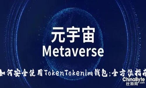 如何安全使用TokenTokenim钱包:全方位指南