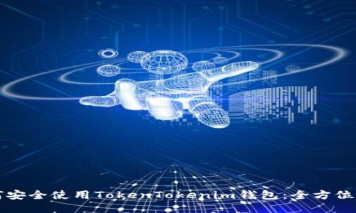 如何安全使用TokenTokenim钱包:全方位指南
