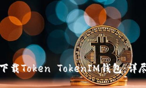 如何下载Token TokenIM钱包:详尽指南