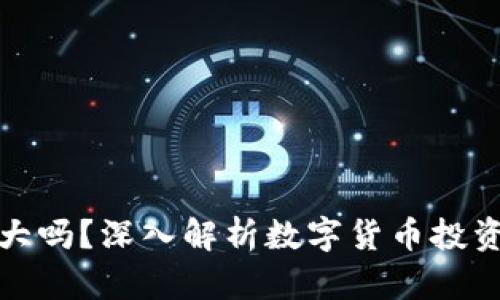 玩数字货币风险大吗?深入解析数字货币投资风险与应对策略
