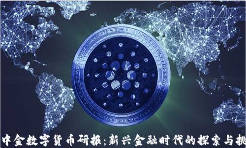 中金数字货币研报:新兴金融时代的探索与挑战
